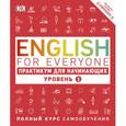 russische bücher: Томас Бут  - English for Everyone. Практикум для начинающих. Уровень 1