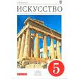 russische bücher: Данилова Галина Ивановна - Искусство. Вечные образы искусства. Мифология. 5 класс. Учебник. Вертикаль. ФГОС
