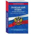 russische bücher:  - Гражданский кодекс Российской Федерации с изменениями и дополнениями на 20.11.2017 г. Части 1-4