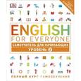 russische bücher: Рейчел Хардинг  - English for Everyone. Самоучитель для начинающих
