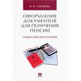 russische bücher: Сивакова Ирина Васильевна - Оформление документов для получения пенсии. Пошаговая инструкция