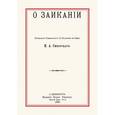russische bücher: Сикорский Иван Алексеевич - О заикании
