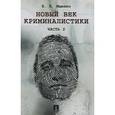 russische bücher: Ищенко Евгений Петрович - Новый век криминалистики.Часть 2