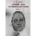 russische bücher: Ищенко Евгений Петрович - Новый век криминалистики. Часть 1