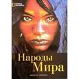 russische bücher: Ферера Мирелла - Народы мира