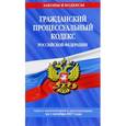 russische bücher:  - Гражданский процессуальный кодекс Российской Федерации