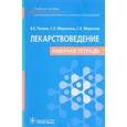 russische bücher: Петров Валерий Евгеньевич - Лекарствоведение. Рабочая тетрадь