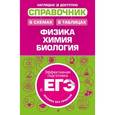 russische bücher: К. Э. Немченко, Н. Э. Варавва, А. Ю. Ионцева, А. В. Торгалов  - Справочник в схемах и таблицах: физика, химия, биология 