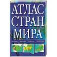 russische bücher:  - Атлас стран мира