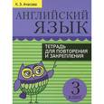 russische bücher: Ачасова Ксения Эдгардовна - Английский язык. 3 класс. Тетрадь для повторения и закрепления