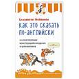 russische bücher: Елизавета Хейнонен  - Как это сказать по-английски. 213 разговорных конструкций в моделях и упражнениях