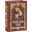 russische bücher: Константин Леонтьев - Грядущие судьбы России (подарочное издание)