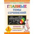 russische bücher: Узорова Ольга Васильевна - Главные темы сочинений. 1 класс