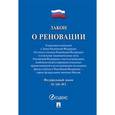 russische bücher:  - Закон о реновации №141-ФЗ