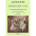 russische bücher: Покровский Егор Арсеньевич - Детские игры, преимущественно русские (в связи с историей, этнографией, педагогией и гигиеной)