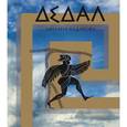 russische bücher: Алдарова Милана - Дедал. Оратория