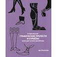russische bücher: Кричевский Владимир - Графические прелести и курьезы. Книга для чуткого дизайнера