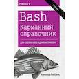 russische bücher: Роббинс Арнольд - Bash. Карманный справочник системного администратора