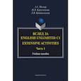 russische bücher: Кургузенкова Жанна Вячеславовна - Вслед за English Unlimited C1. Extensive. Часть 1