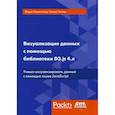 russische bücher: Рининсланд Эндрю - Визуализация данных с помощью библиотеки D3.js 4.х. Учимся визуализировать ваши данные с помощью языка JavaScript