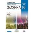 russische bücher: Марон Евгений Абрамович - Физика. 10 класс. Базовый и углубленный уровни. Дидактические материалы. Вертикаль