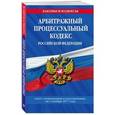 russische bücher:  - Арбитражный процессуальный кодекс Российской Федерации. Текст с изменениями и дополнениями на 1 октября 2017 года