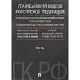 russische bücher: Беспалов Юрий Федорович - Гражданский кодекс РФ