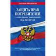 russische bücher:  - Защита прав потребителей с образцами заявлений на 2018 год с изменениями от 1 октября 