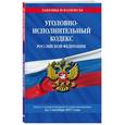 russische bücher:  - Уголовно-исполнительный кодекс Российской Федерации. Текст с изменениями и дополнениями на 1 октября 2017 года