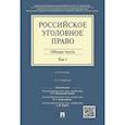 russische bücher: Комиссаров Владимир Сергеевич - Российское уголовное право. Общая часть. Учебник. В 2 томах. Том 1