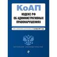 russische bücher:  - Кодекс РФ об административных правонарушениях. Текст с изменениями и дополнениями на 1 октября 2017 года