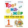 russische bücher: Турусова Александра Рифовна - Тренажёр по чтению. 1 класс