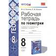 russische bücher: Глазков Ю. А., Камаев П. М. - Геометрия. 8 класс. Рабочая тетрадь к учебнику Л. С. Атанасяна и др. ФГОС