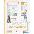russische bücher: Иванова Татьяна Геннадьевна - Технология. 4 класс. Учебник. ФГОС
