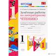 russische bücher: Гусева Екатерина Валерьевна - Литературное чтение. 1 класс. Зачетные работы к учебнику Л.Ф. Климановой, В.Г. Горецкого. ФГОС