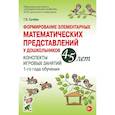 russische bücher: Сычева Галина Евгеньевна - Формирование элементарных математических представлений у дошкольников 4–5 лет. Конспекты игровых занятий 1-го года обучения