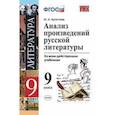 russische bücher: Аристова Мария Александровна - Анализ произведений русской литературы. 9 класс. Ко всем действующим учебникам