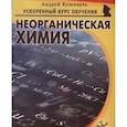 russische bücher: Кушнарев Андрей Анатольевич - Неорганическая химия