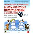 russische bücher: Сычева Галина Евгеньевна - Формирование элементарных математических представлений у дошкольников 5-6 л. Рабочая тетрадь. 2 год