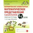 russische bücher: Сычева Галина Евгеньевна - Формирование элементарных математических представлений у дошкольников 4-5 лет. Рабочая тетрадь. 1-й год обучения
