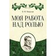 russische bücher: Монахов Николай Федорович - Моя работа над ролью