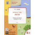 russische bücher: Ульева Елена Александровна - Творческие задания. Времена года. Лето. Тетрадь для занятий с детьми 6-7 лет