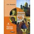 russische bücher: Рапацкая Людмила Александровна - Мировая художественная культура. 10 класс. Учебник. В 2-х частях. Часть 2. РХК