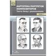 russische bücher: Конкевич Светлана Васильевна - Картотека портретов композиторов. Выпуск 2