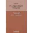 russische bücher: Треушников Михаил Константинович, Андреева Татьяна Константиновна - Гражданский процесс