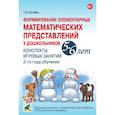 russische bücher: Сычева Галина Евгеньевна - Формирование элементарных математических представлений у дошкольников 5–6 лет. Конспекты игровых занятий 2-го года обучения