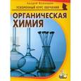russische bücher: Кушнарев Андрей Анатольевич - Органическая химия