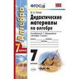 russische bücher: Попов Максим Александрович - Дидактические материалы по алгебре. 7 класс. К учебнику В.Г.Мордковича "Алгебра. 7 класс". ФГОС