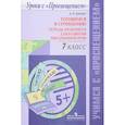 russische bücher: Шапиро Надежда Ароновна - Готовимся к сочинению. 7 класс. Тетрадь-практикум для развития письменной речи