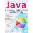 russische bücher: Васильев А. Н. - Самоучитель Java с примерами и программами